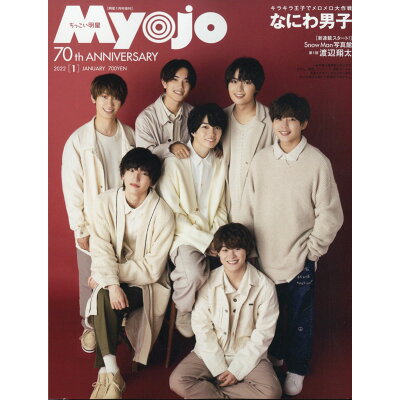 ちっこいMyojo (ミョウジョウ) 2022年 01月号 雑誌 /集英社